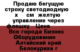 Продаю бегущую строку светодиодную 21х101 см, желтую, управление через флешку › Цена ­ 4 950 - Все города Бизнес » Оборудование   . Алтайский край,Белокуриха г.